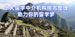 2026年留学机构前十保举不变靠得住帮您成功留学